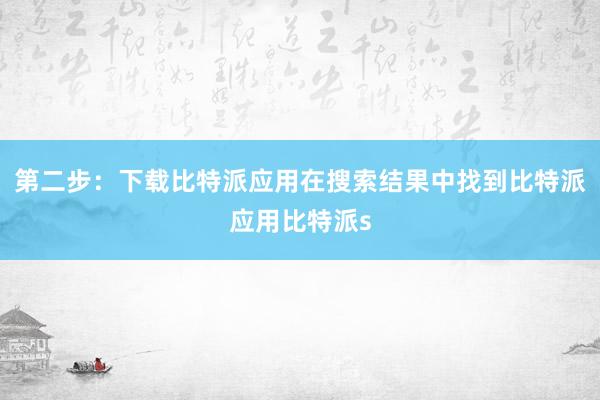 第二步：下载比特派应用在搜索结果中找到比特派应用比特派s