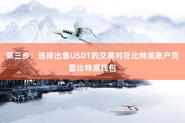 第三步：选择出售USDT的交易对在比特派账户页面比特派钱包