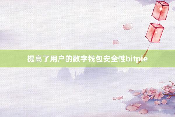 提高了用户的数字钱包安全性bitpie