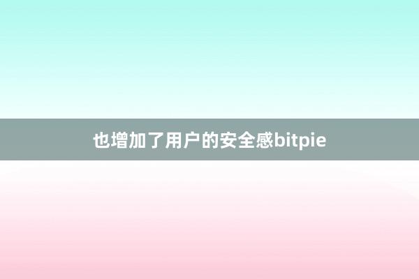 也增加了用户的安全感bitpie