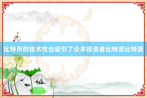 比特币的技术性也吸引了众多投资者比特派比特派