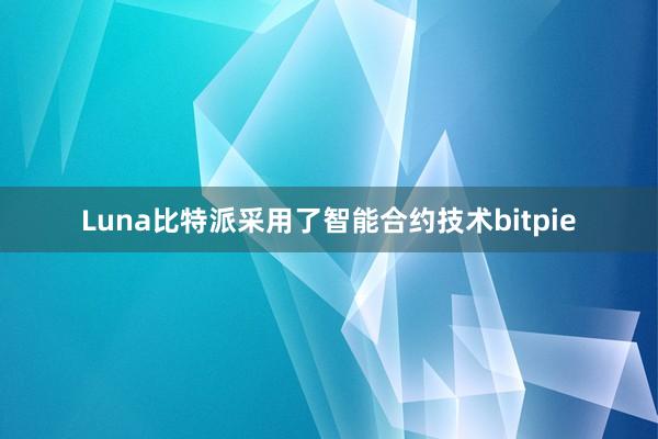 Luna比特派采用了智能合约技术bitpie