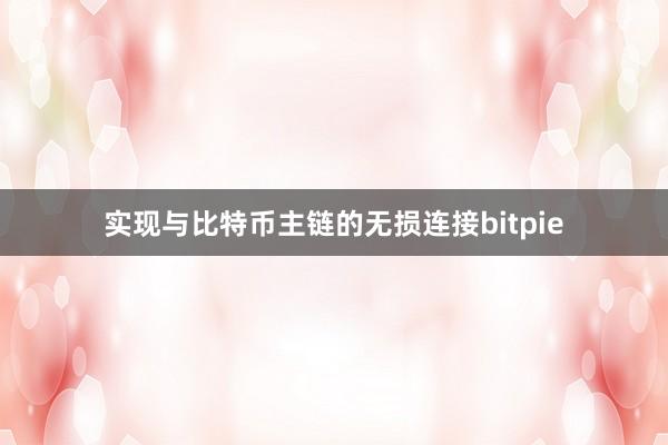 实现与比特币主链的无损连接bitpie