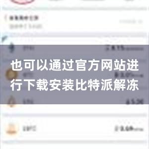 也可以通过官方网站进行下载安装比特派解冻