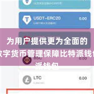 为用户提供更为全面的数字货币管理保障比特派钱包