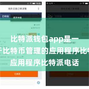比特派钱包app是一款专注于比特币管理的应用程序比特派电话