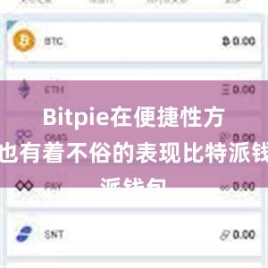 Bitpie在便捷性方面也有着不俗的表现比特派钱包