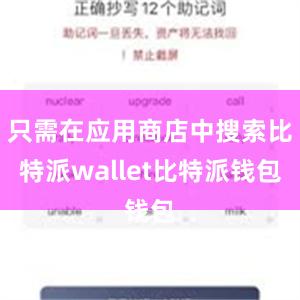 只需在应用商店中搜索比特派wallet比特派钱包