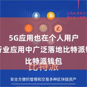 5G应用也在个人用户和行业应用中广泛落地比特派钱包