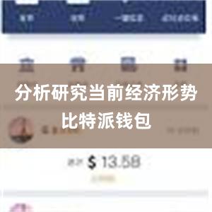 分析研究当前经济形势比特派钱包