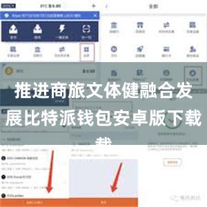 推进商旅文体健融合发展比特派钱包安卓版下载