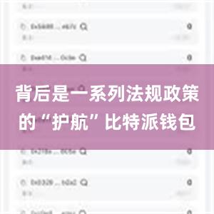 背后是一系列法规政策的“护航”比特派钱包