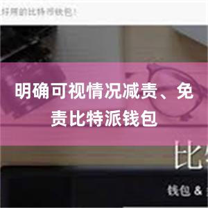 明确可视情况减责、免责比特派钱包