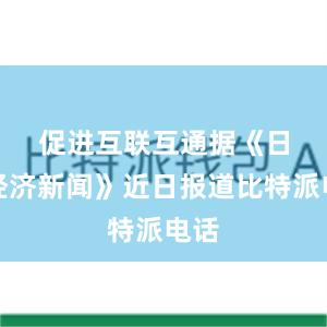 促进互联互通　　据《日本经济新闻》近日报道比特派电话