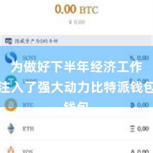 为做好下半年经济工作注入了强大动力比特派钱包