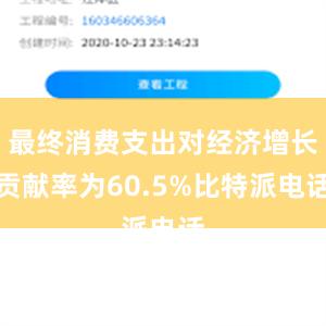 最终消费支出对经济增长贡献率为60.5%比特派电话