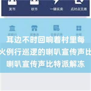 耳边不时回响着村里每日抗旱防火例行巡逻的喇叭宣传声比特派解冻