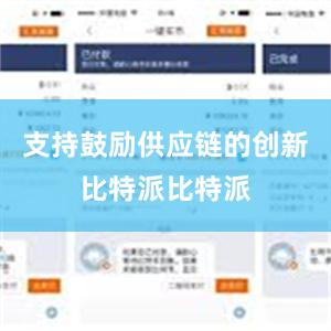 支持鼓励供应链的创新比特派比特派