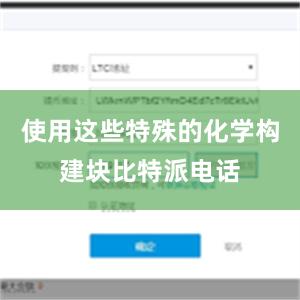 使用这些特殊的化学构建块比特派电话