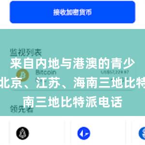 来自内地与港澳的青少年走进北京、江苏、海南三地比特派电话