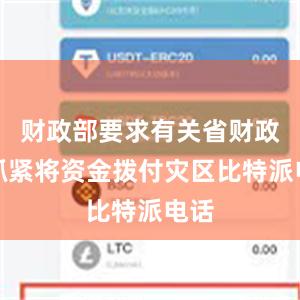 财政部要求有关省财政厅抓紧将资金拨付灾区比特派电话