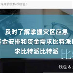 及时了解掌握灾区应急救援资金安排和资金需求比特派比特派